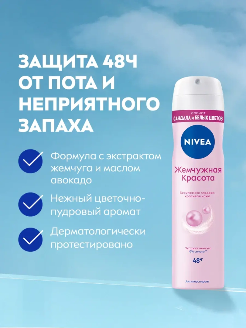 NIVEA антиперспирант жен. жемчужная красота 150мл спрей 83732